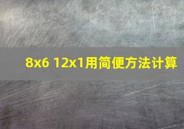 8x6 12x1用简便方法计算